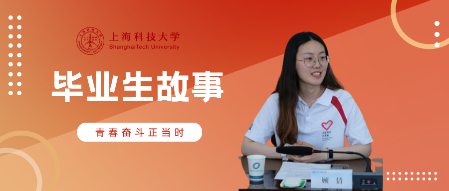 毕业生故事 | 顾倩：生命的春天在向前的步履中绽放