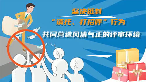 【通知公告】国家自然科学基金视频动画：坚决抵制“请托、打招呼”行为
