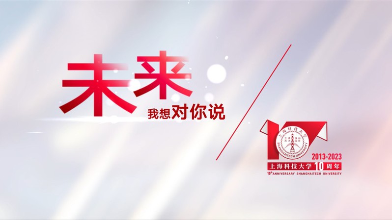 上科大十周年生日快乐！