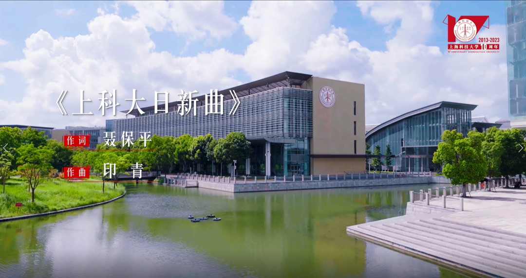 《上科大日新曲》原创MV首发！献给追逐梦想的你！